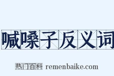 喊嗓子反义词是什么意思的图片